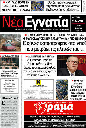 Πρωτοσέλιδο Νέα Εγνατία