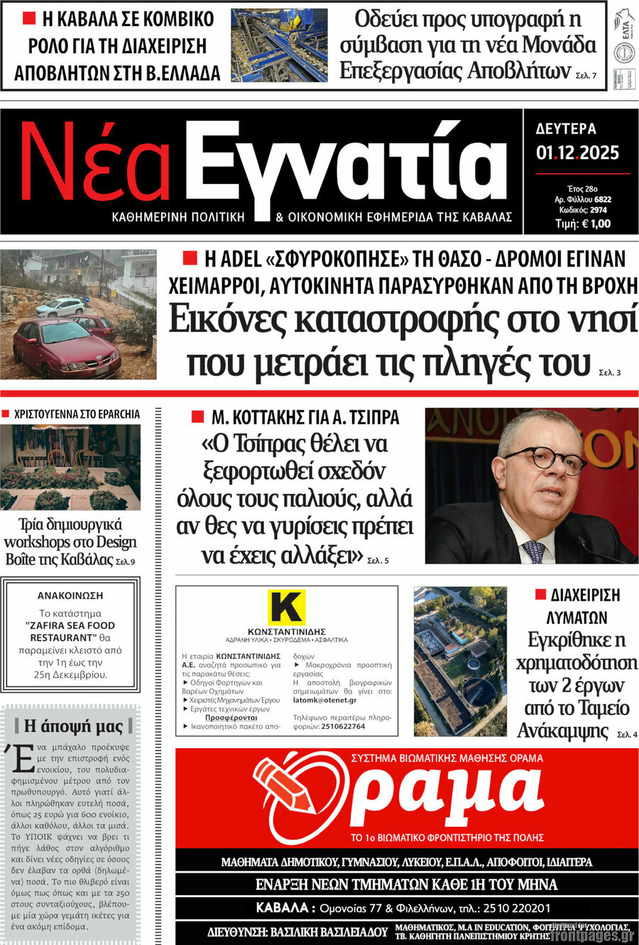 &Nu;έ&alpha; &Epsilon;&gamma;&nu;&alpha;&tau;ί&alpha;