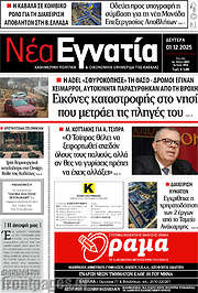 /Νέα Εγνατία