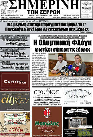 Πρωτοσέλιδο Σημερινή των Σερρών