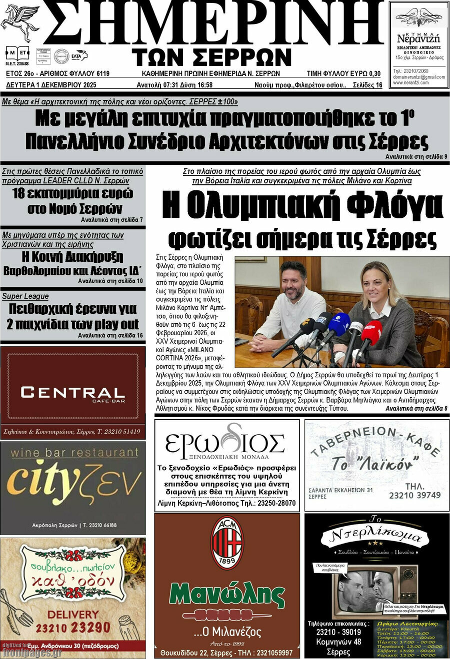 Σημερινή των Σερρών