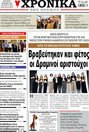 Πρωτοσέλιδο Χρονικά της Δράμας