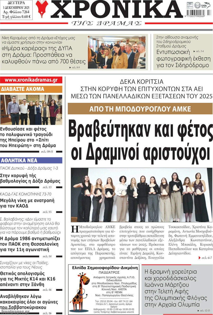 Χρονικά της Δράμας