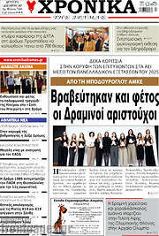 /Χρονικά της Δράμας