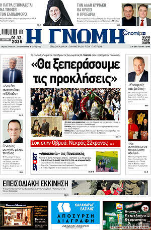 Πρωτοσέλιδο Η Γνώμη