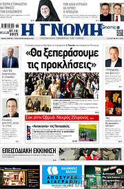 /Η Γνώμη
