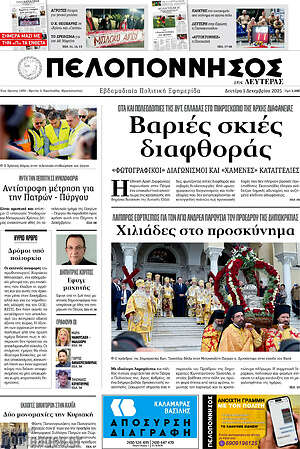 Πρωτοσέλιδο Πελοπόννησος