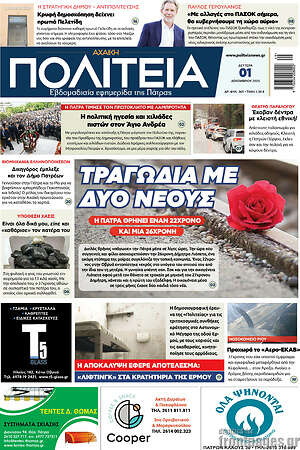 Πρωτοσέλιδο Αχαϊκή Πολιτεία