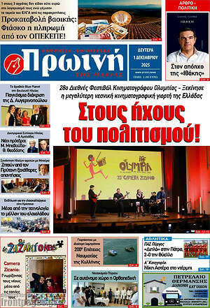 Πρωτοσέλιδο Πρωινή Ηλείας