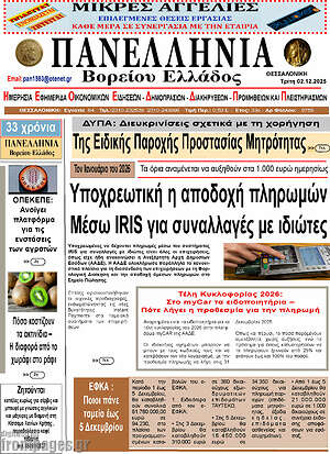 Πρωτοσέλιδο Πανελλήνια Β. Ελλάδος