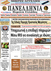 /Πανελλήνια Β. Ελλάδος