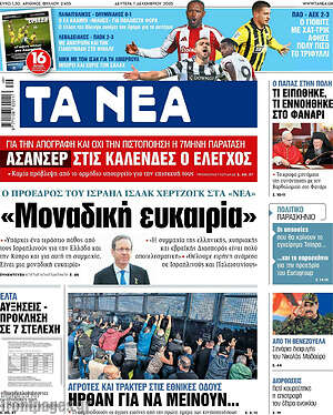 Τα Νέα: Μοναδική ευκαιρία