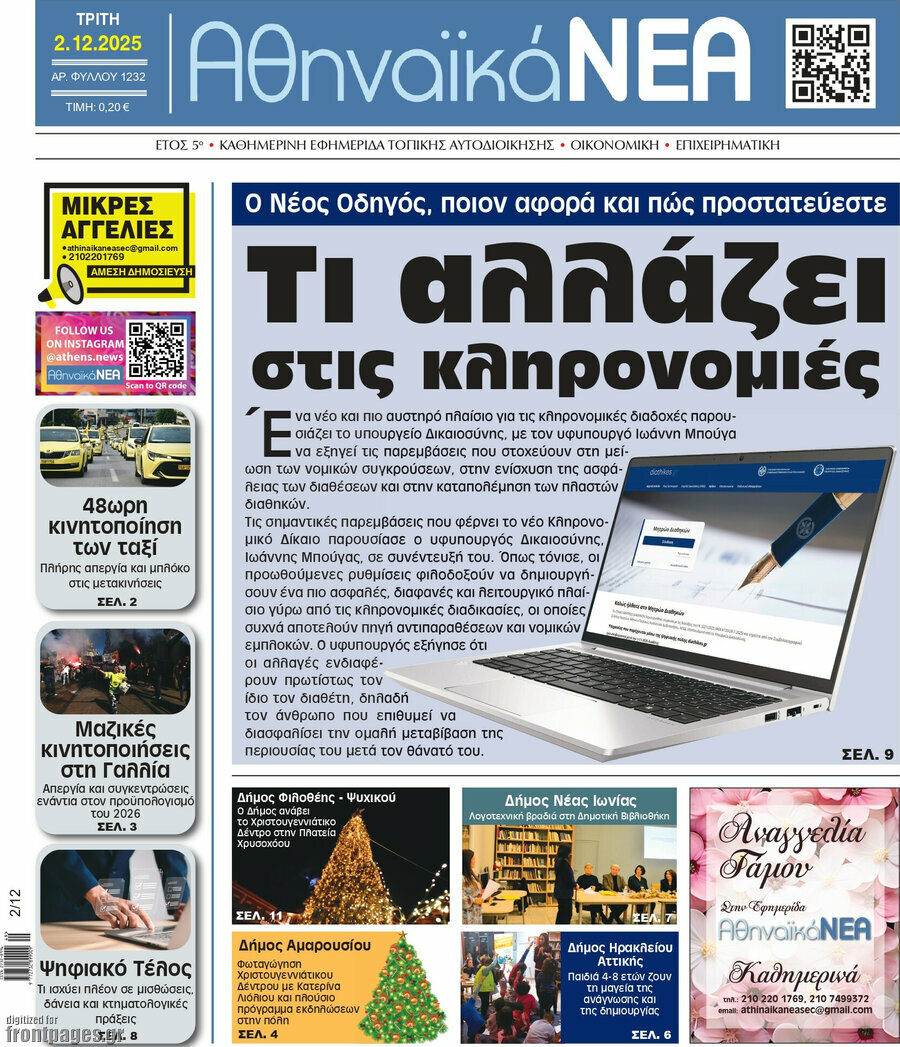 Αθηναϊκά Νέα