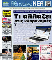 /Αθηναϊκά Νέα