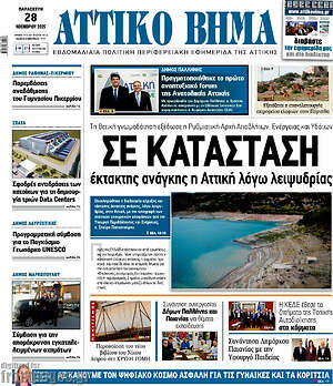 Πρωτοσέλιδο Αττικό Βήμα