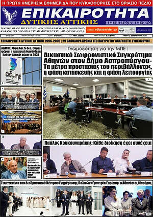 Πρωτοσέλιδο Επικαιρότητα Δ. Αττικής