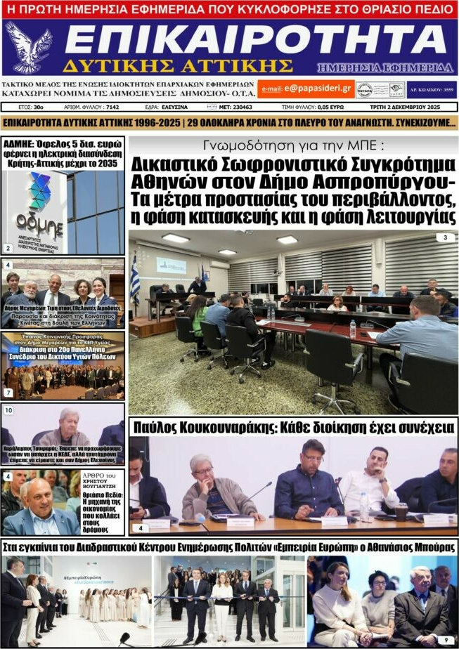Επικαιρότητα Δ. Αττικής