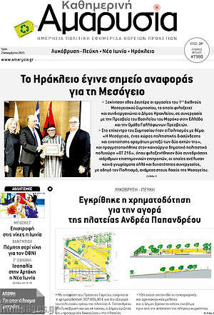 Πρωτοσέλιδο Καθημερινή Αμαρυσία