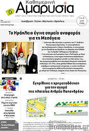 /Καθημερινή Αμαρυσία