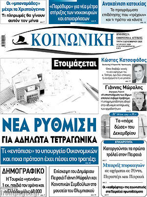 Πρωτοσέλιδο Κοινωνική