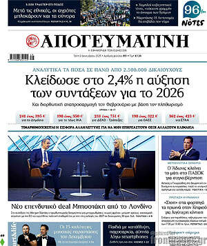 Απογευματινή: Κλείδωσε στο 2,4% η αύξηση των συντάξεων για το 2026