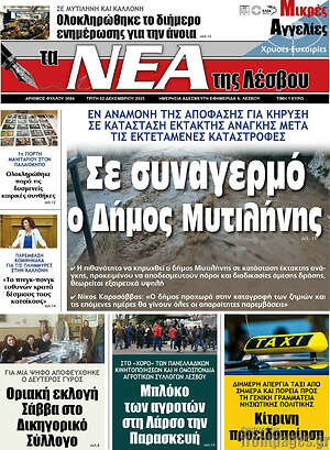 Πρωτοσέλιδο Νέα της Λέσβου