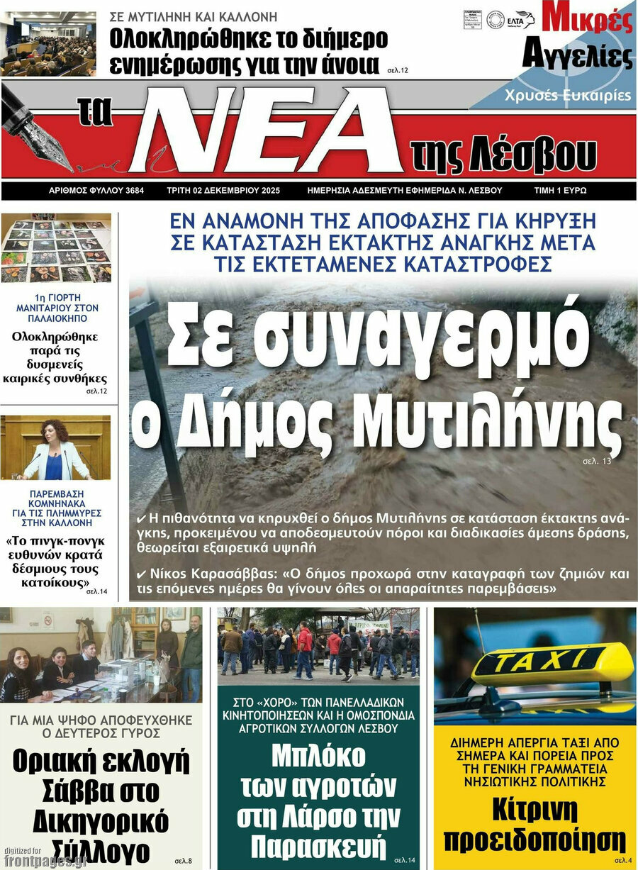 Νέα της Λέσβου