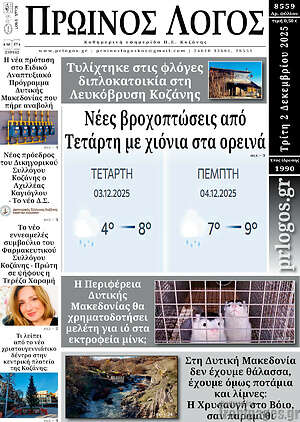 Πρωτοσέλιδο Πρωινός Λόγος
