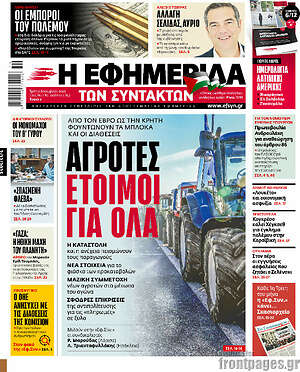 Η εφημερίδα των συντακτών: Αγρότες έτοιμοι για όλα