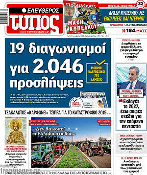 Ελεύθερος Τύπος: 19 διαγωνισμοί για 2.046 προσλήψεις