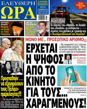 Πρωτοσέλιδο εφημερίδας Ελεύθερη ώρα - protoselida