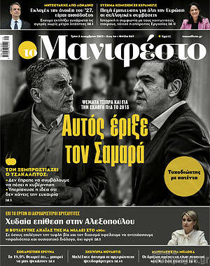Πρωτοσέλιδο εφημερίδας Manifesto - protoselida