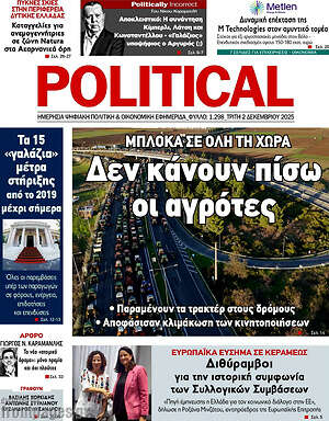 Πρωτοσέλιδο εφημερίδας Political - protoselida