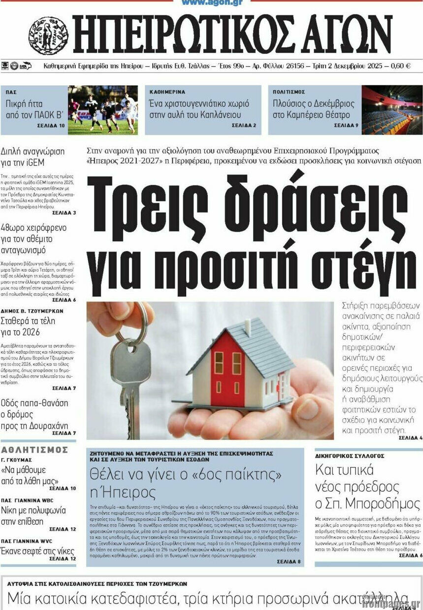 Ηπειρωτικός Αγών