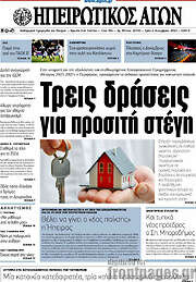 /Ηπειρωτικός Αγών