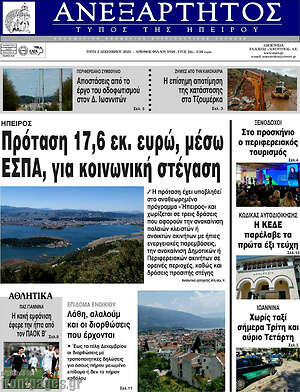 Πρωτοσέλιδο Ανεξάρτητος
