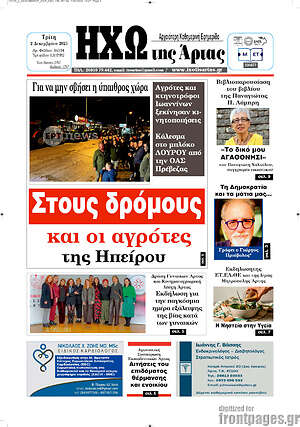 Πρωτοσέλιδο Ηχώ της Άρτας
