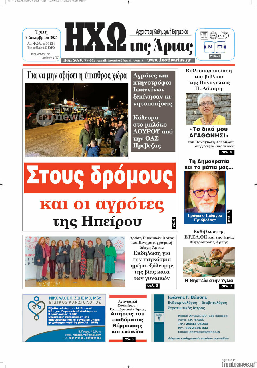 Ηχώ της Άρτας