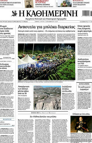 Η Καθημερινή: Ανησυχία για μπλόκα διαρκείας