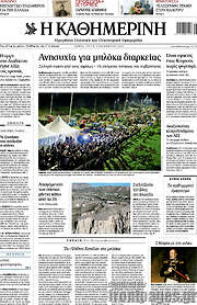 /Η Καθημερινή