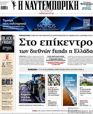 Η Ναυτεμπορική: Στο επίκεντρο των διεθνών funds η Ελλάδα