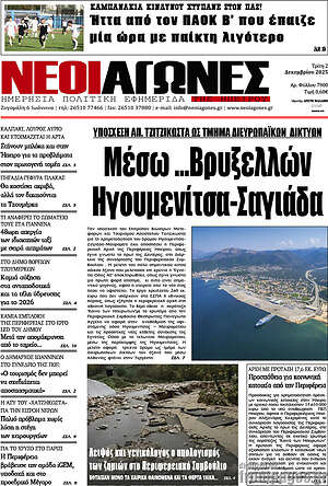 Πρωτοσέλιδο Νέοι Αγώνες