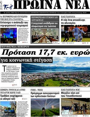 Πρωτοσέλιδο Πρωινά νέα