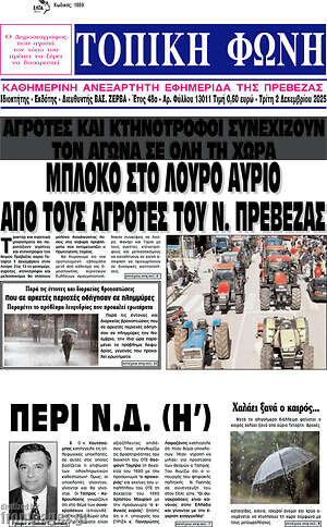 Πρωτοσέλιδο Τοπική Φωνή