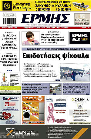 Πρωτοσέλιδο Ερμής