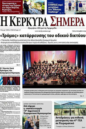 Πρωτοσέλιδο Η Κέρκυρα Σήμερα