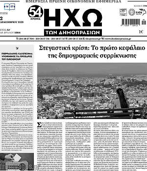 Πρωτοσέλιδο Ηχώ των Δημοπρασιών