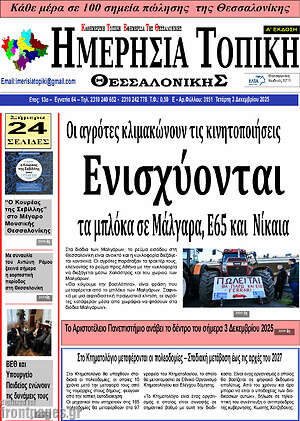Πρωτοσέλιδο Ημερήσια Τοπική