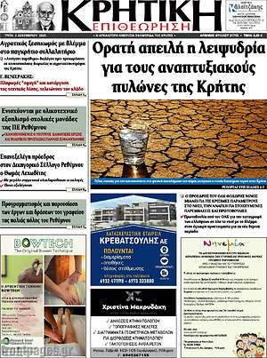 Πρωτοσέλιδο Κρητική Επιθεώρηση