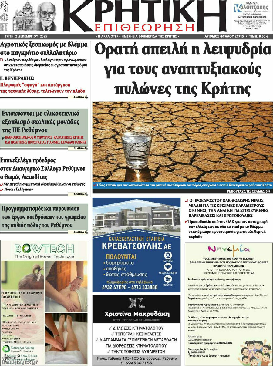 Κρητική Επιθεώρηση